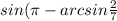 sin(\pi -arcsin\frac{2}{7} )